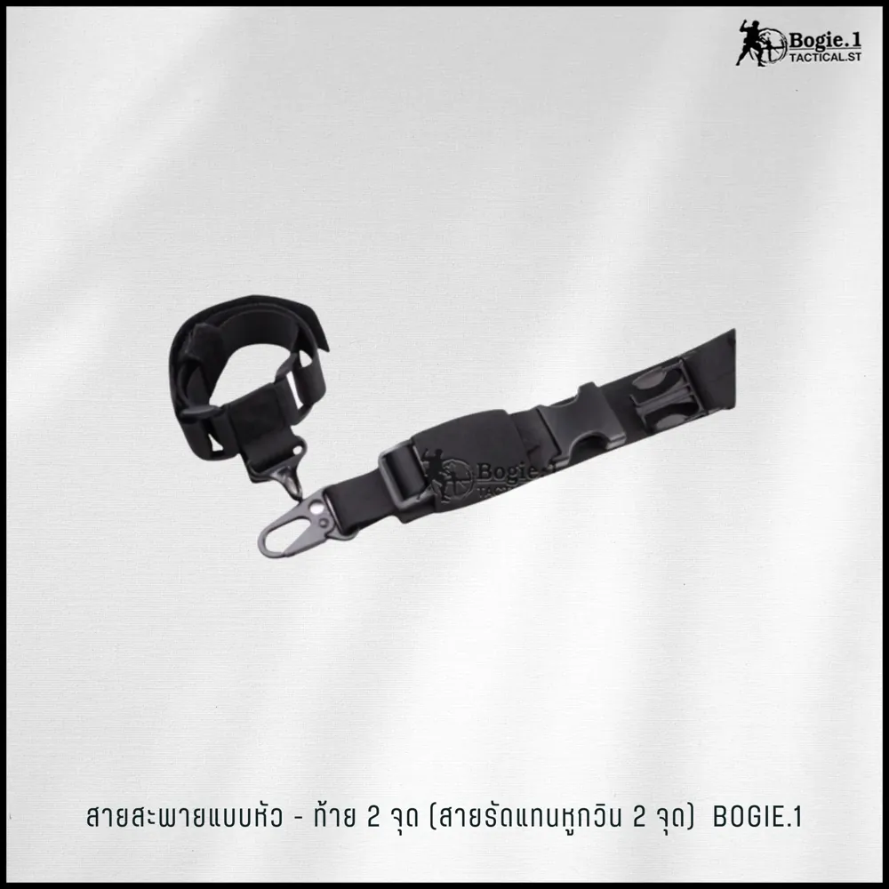 สายสะพายแบบหัว-ท้าย 2 จุด (สายรัดแทนหูกวิน 2 จุด)