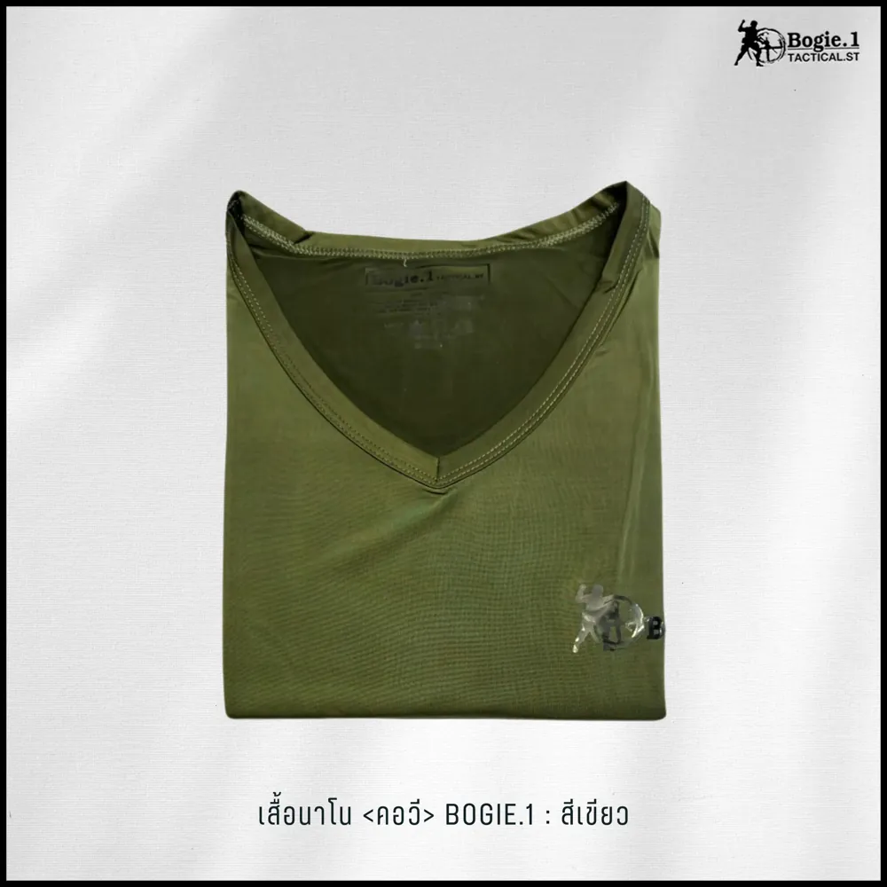 เสื้อนาโนคอวี-สกรีน Bogie1