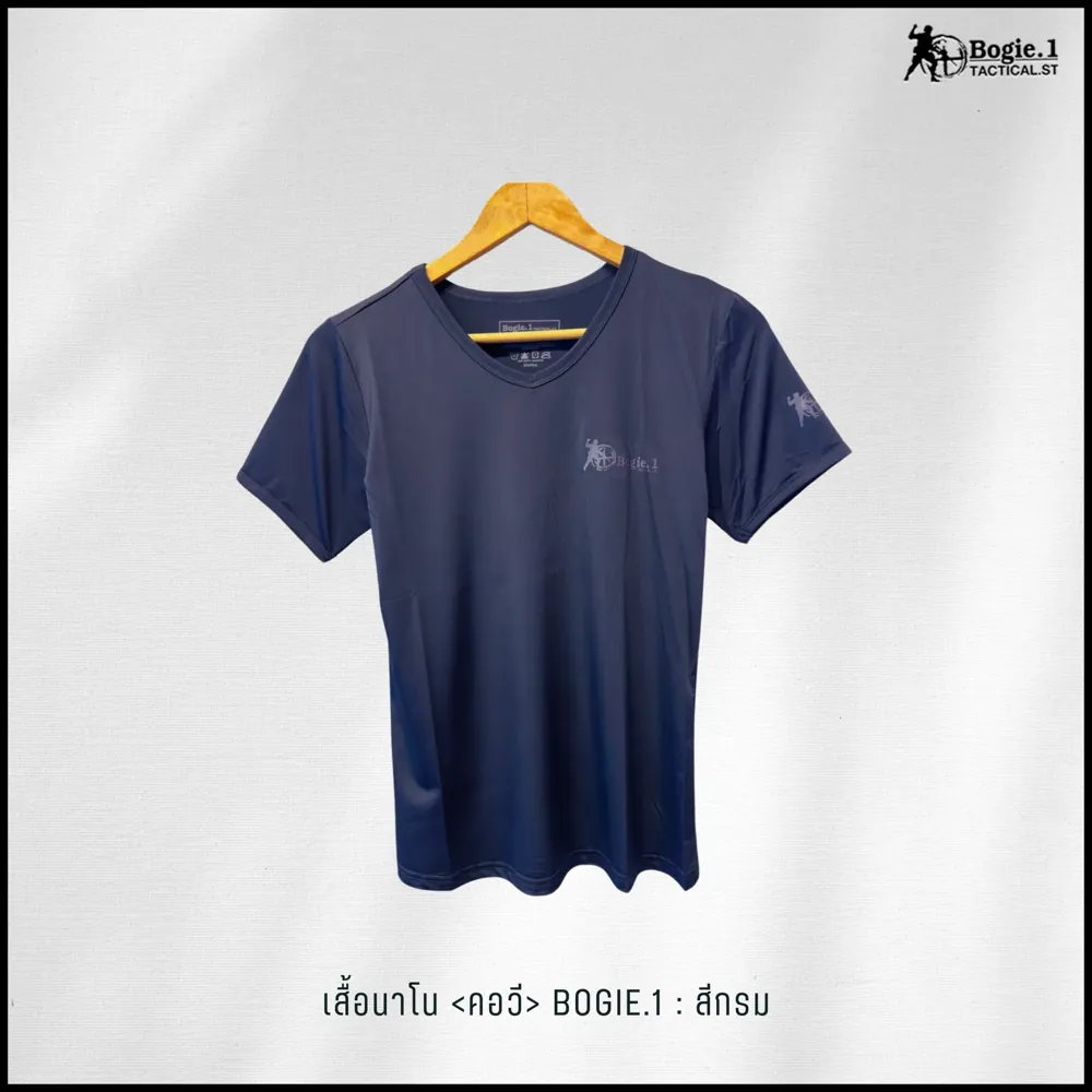 เสื้อนาโนคอวี-สกรีน Bogie1
