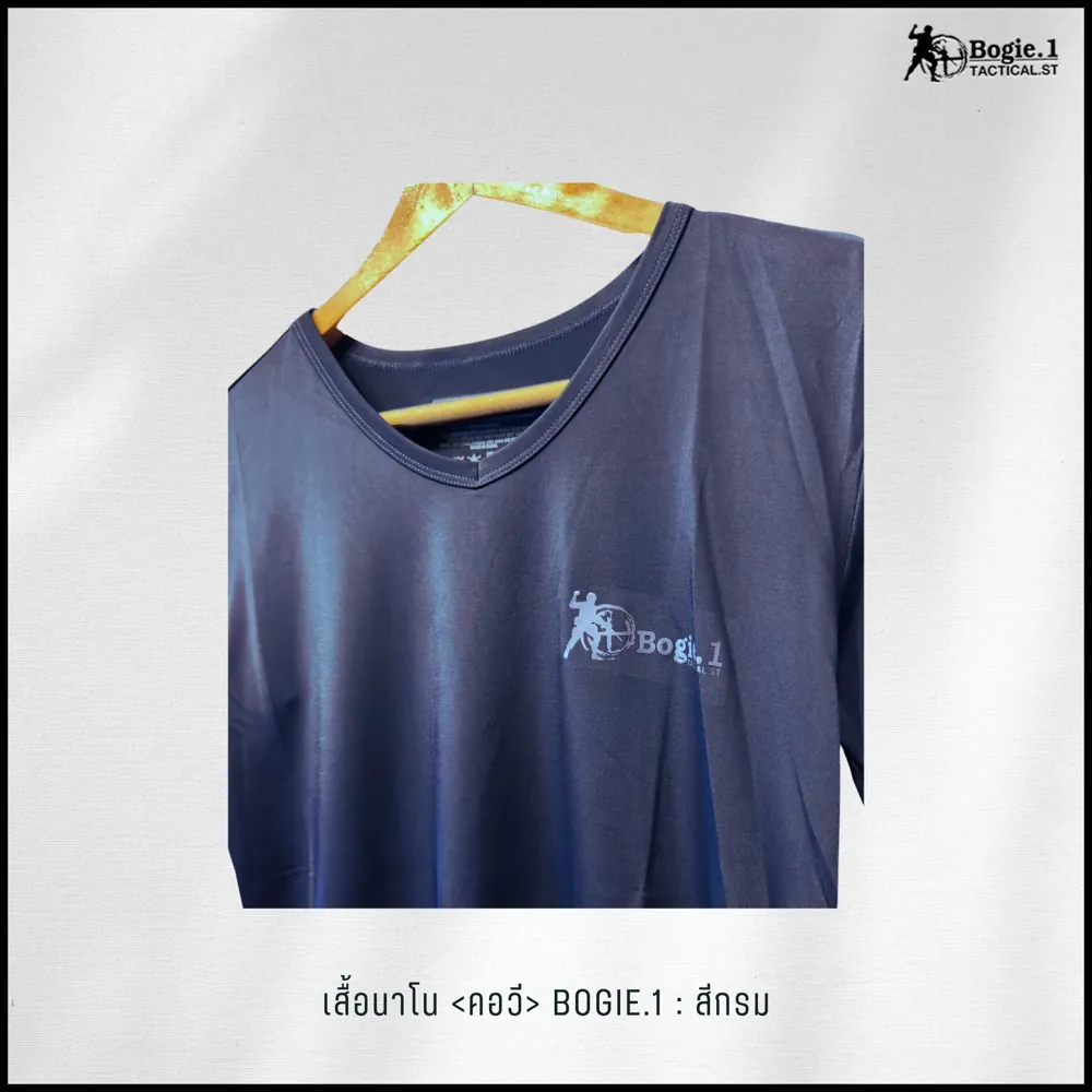 เสื้อนาโนคอวี-สกรีน Bogie1