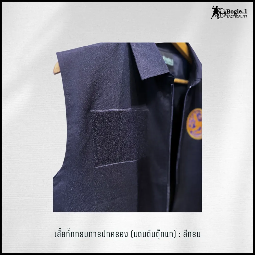 เสื้อกั๊กกรมการปกครอง (คอปก) มีตีนตุ๊กแก