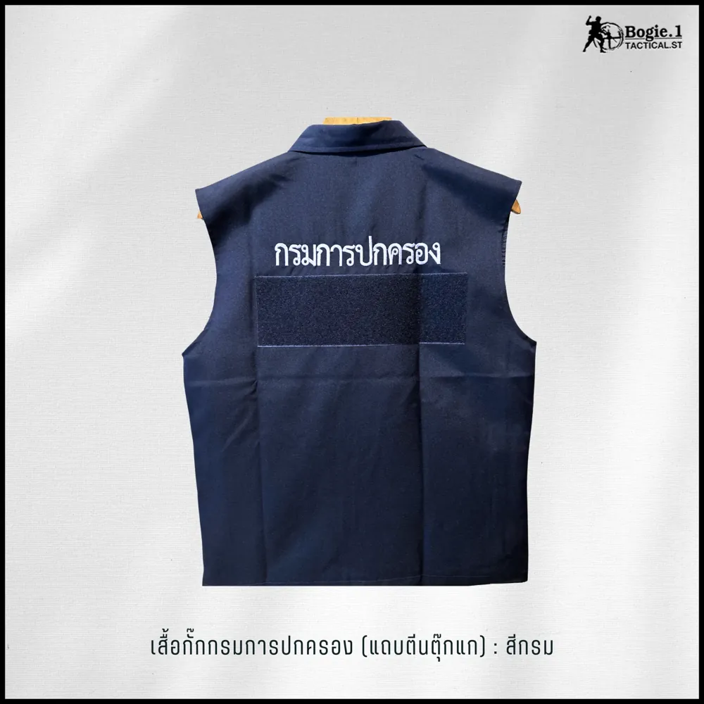 เสื้อกั๊กกรมการปกครอง (คอปก) มีตีนตุ๊กแก