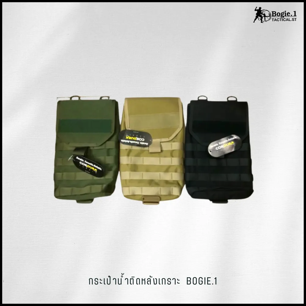 กระเป๋าน้ำติดหลังเกราะ Bogie1