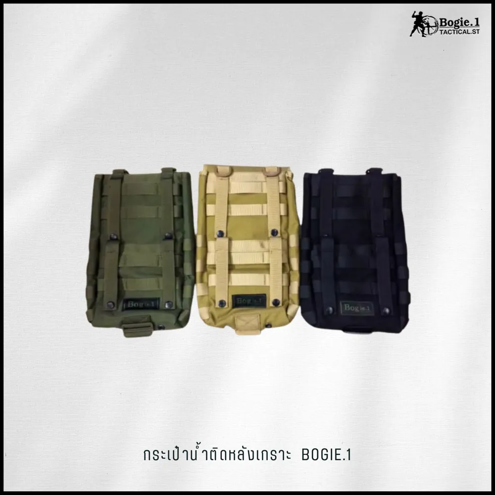 กระเป๋าน้ำติดหลังเกราะ Bogie1