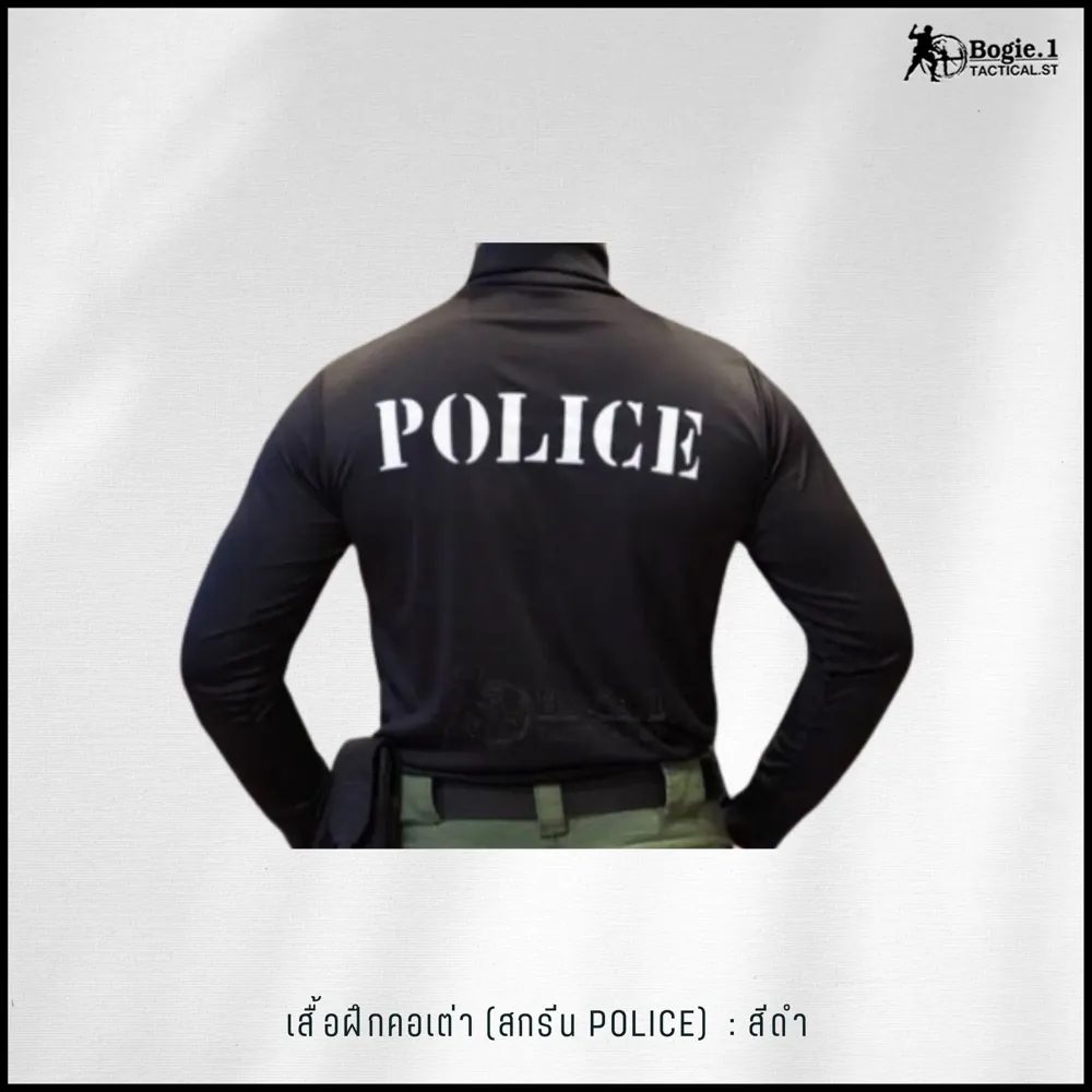 เสื้อฝึกตำรวจ (คอเต่า) Bogie1