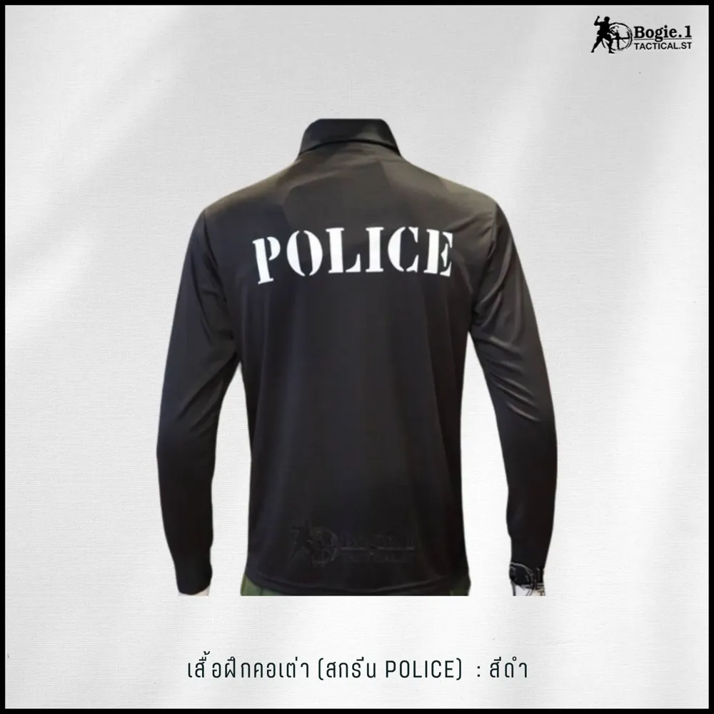 เสื้อฝึกตำรวจ (คอเต่า) Bogie1