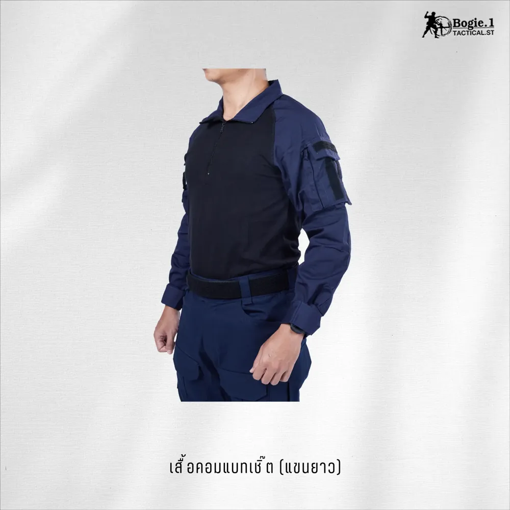 เสื้อคอมแบทเชิ๊ต (แขนยาว) สีกรม
