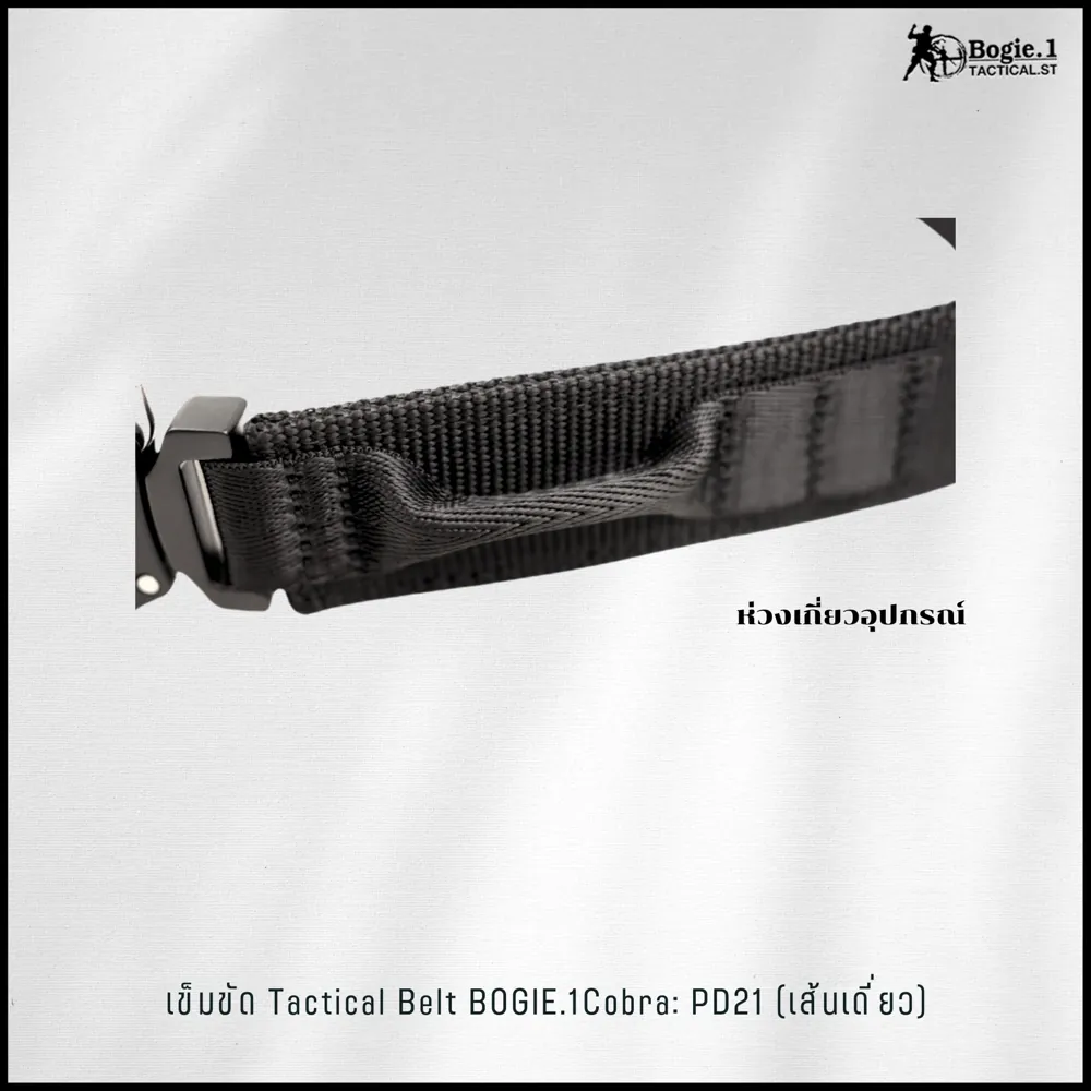 Tactical Belt BOGIE..1 cobra: PD21 (เส้นเดี่ยว)