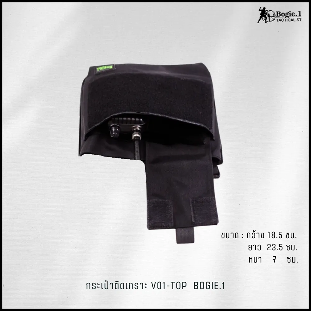 กระเป๋าติดเกราะ VO1 BOGIE.1